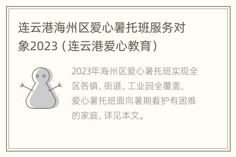 连云港海州区爱心暑托班服务对象2023（连云港爱心教育）