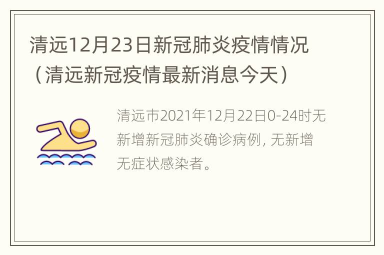 清远12月23日新冠肺炎疫情情况（清远新冠疫情最新消息今天）