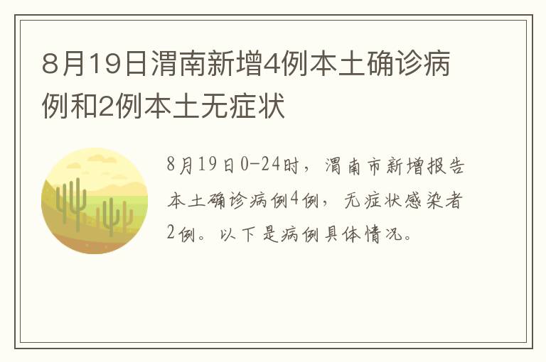 8月19日渭南新增4例本土确诊病例和2例本土无症状