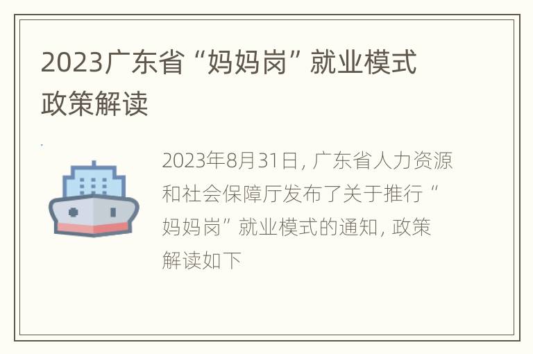 2023广东省“妈妈岗”就业模式政策解读