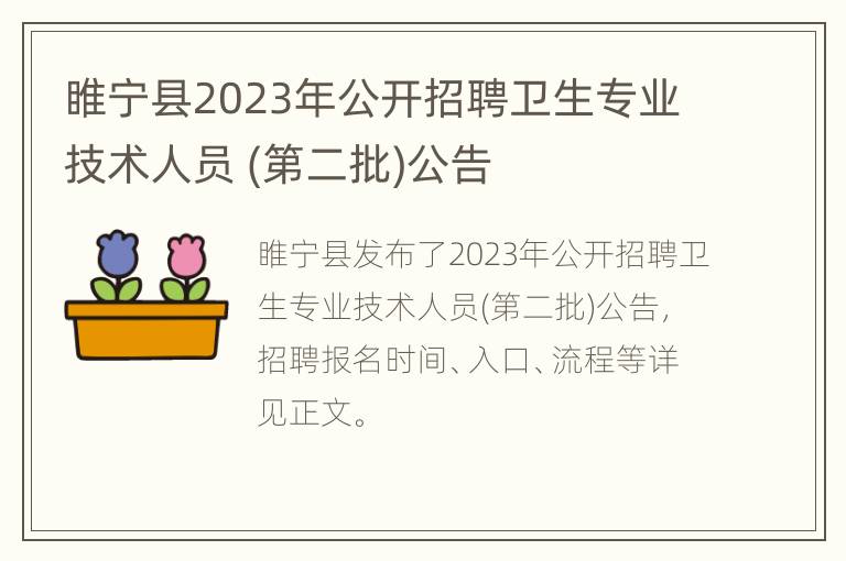 睢宁县2023年公开招聘卫生专业技术人员 (第二批)公告