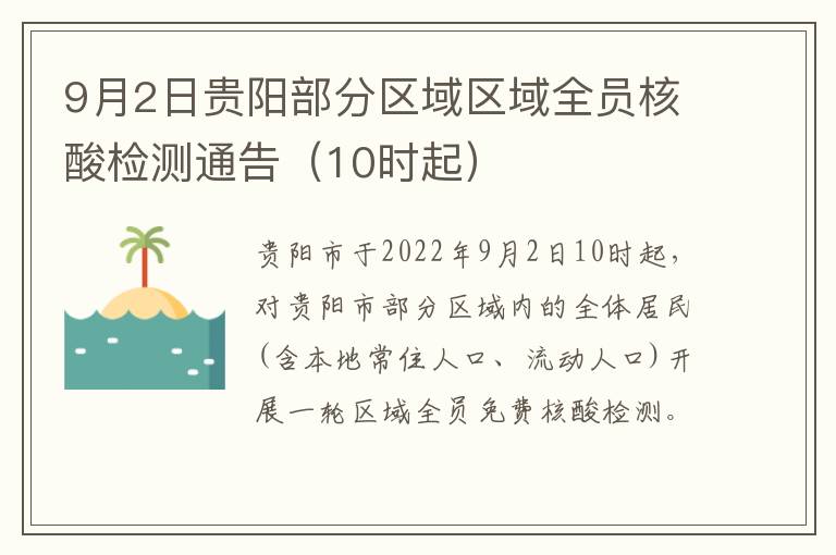 9月2日贵阳部分区域区域全员核酸检测通告（10时起）