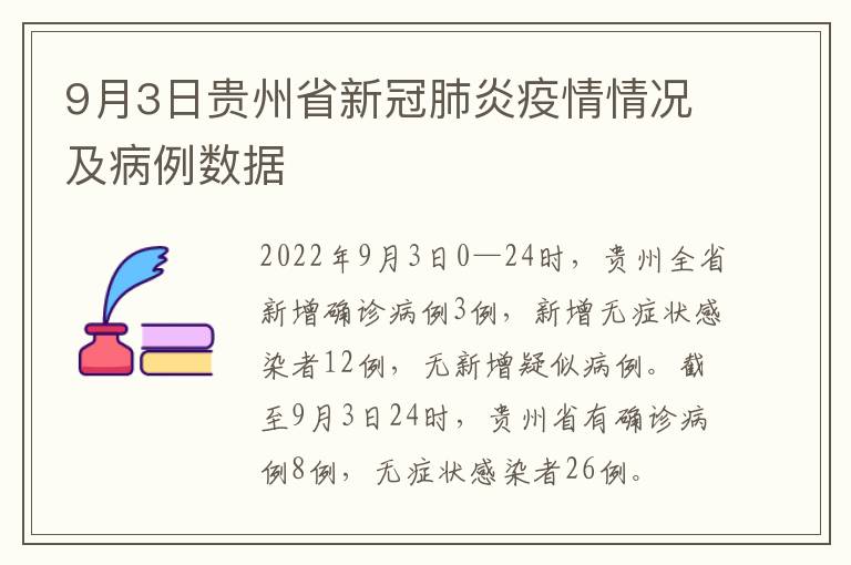 9月3日贵州省新冠肺炎疫情情况及病例数据