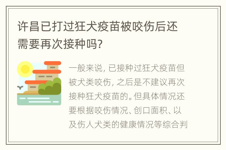 许昌已打过狂犬疫苗被咬伤后还需要再次接种吗？