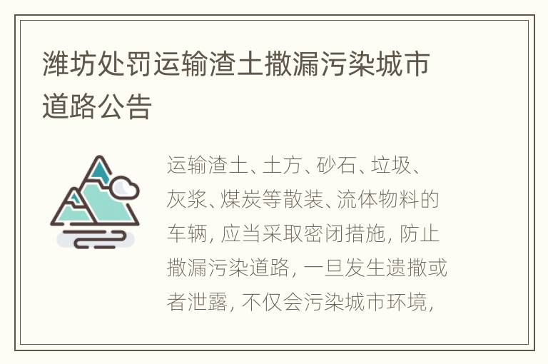 潍坊处罚运输渣土撒漏污染城市道路公告