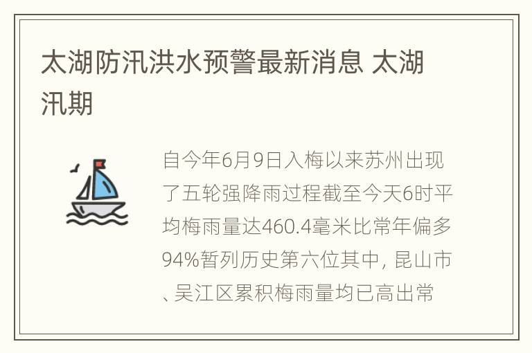 太湖防汛洪水预警最新消息 太湖汛期