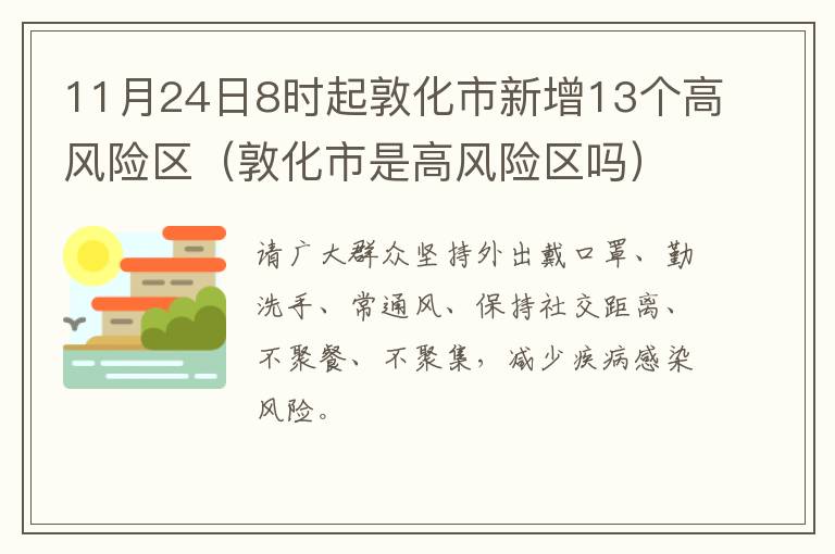 11月24日8时起敦化市新增13个高风险区（敦化市是高风险区吗）