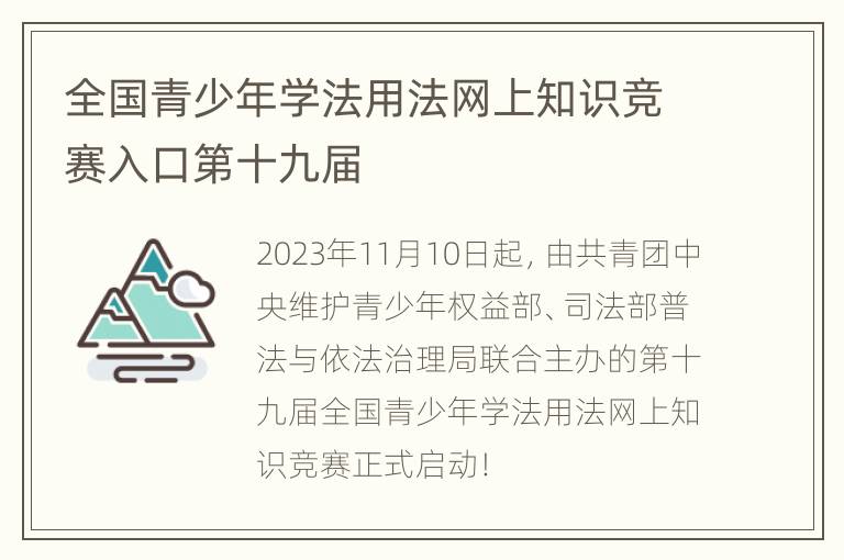 全国青少年学法用法网上知识竞赛入口第十九届