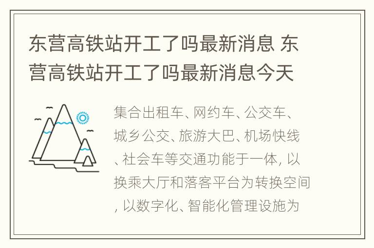 东营高铁站开工了吗最新消息 东营高铁站开工了吗最新消息今天