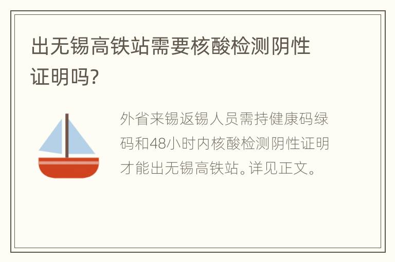 出无锡高铁站需要核酸检测阴性证明吗？