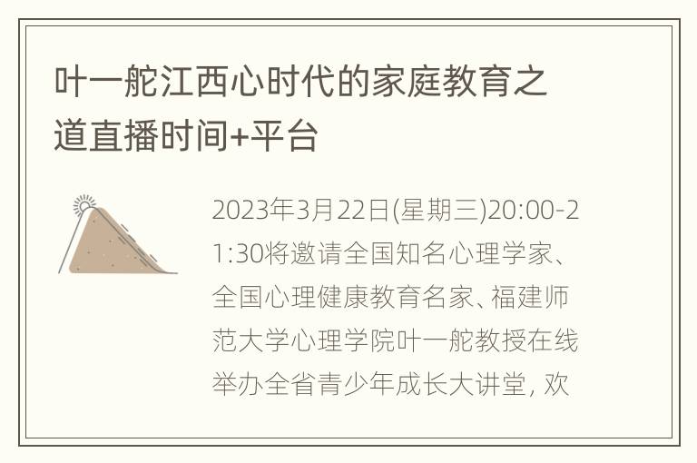 叶一舵江西心时代的家庭教育之道直播时间+平台