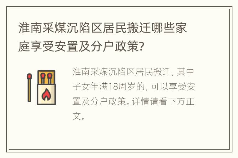 淮南采煤沉陷区居民搬迁哪些家庭享受安置及分户政策？