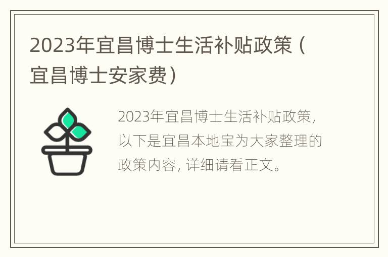 2023年宜昌博士生活补贴政策（宜昌博士安家费）