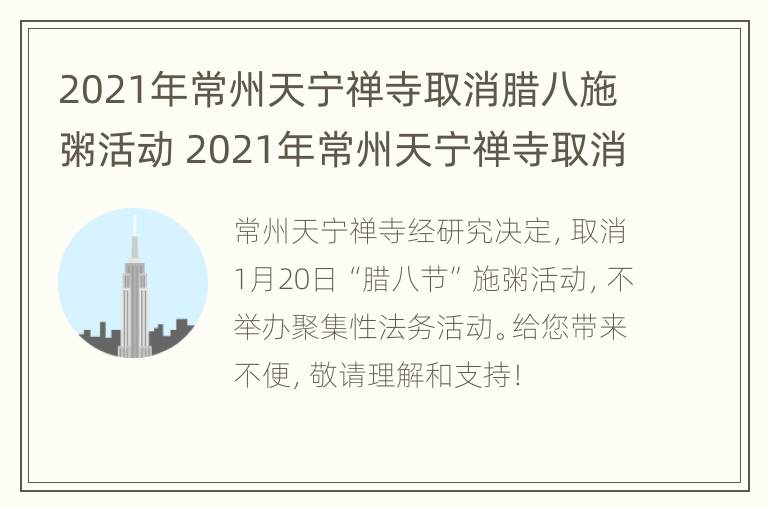 2021年常州天宁禅寺取消腊八施粥活动 2021年常州天宁禅寺取消腊八施粥活动了吗