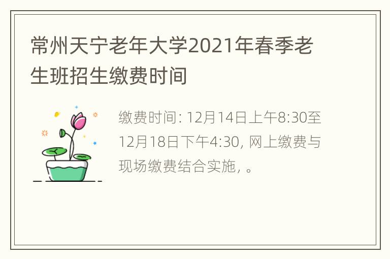 常州天宁老年大学2021年春季老生班招生缴费时间