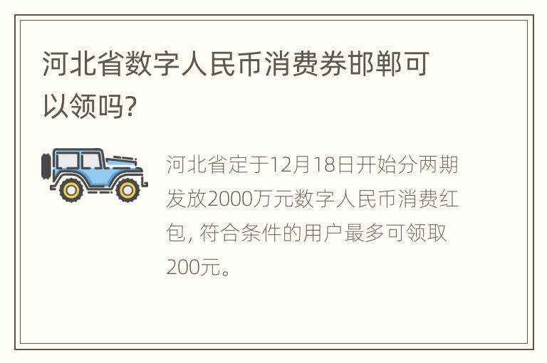 河北省数字人民币消费券邯郸可以领吗？