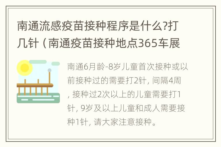 南通流感疫苗接种程序是什么?打几针（南通疫苗接种地点365车展）