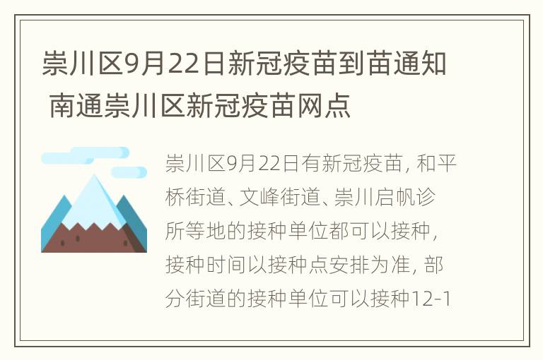 崇川区9月22日新冠疫苗到苗通知 南通崇川区新冠疫苗网点