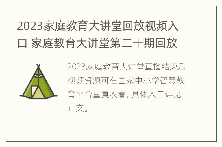 2023家庭教育大讲堂回放视频入口 家庭教育大讲堂第二十期回放