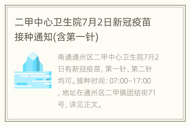 二甲中心卫生院7月2日新冠疫苗接种通知(含第一针)