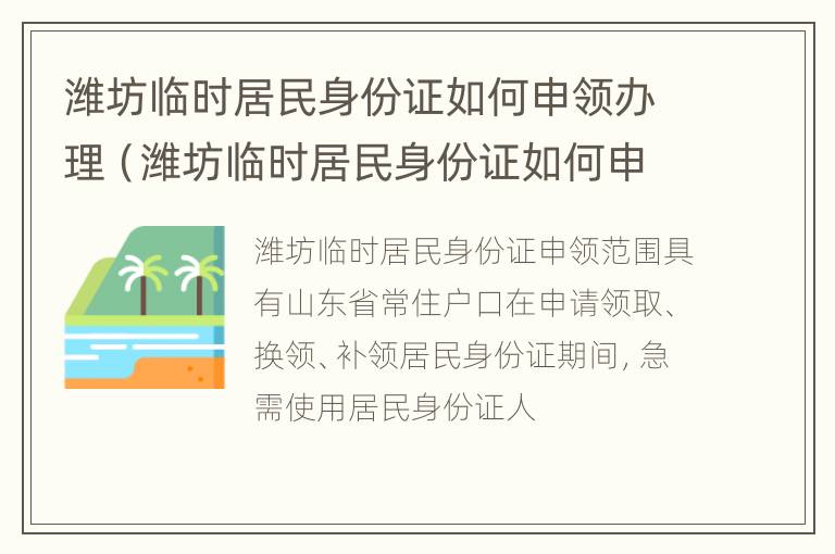 潍坊临时居民身份证如何申领办理（潍坊临时居民身份证如何申领办理流程）