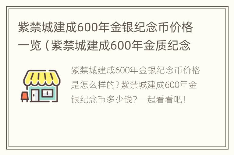 紫禁城建成600年金银纪念币价格一览（紫禁城建成600年金质纪念币）