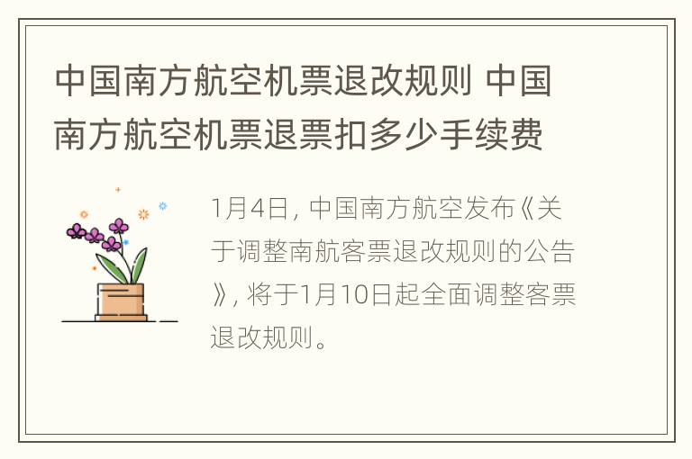 中国南方航空机票退改规则 中国南方航空机票退票扣多少手续费