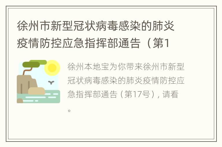 徐州市新型冠状病毒感染的肺炎疫情防控应急指挥部通告 （第17号）