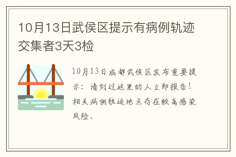 10月13日武侯区提示有病例轨迹交集者3天3检