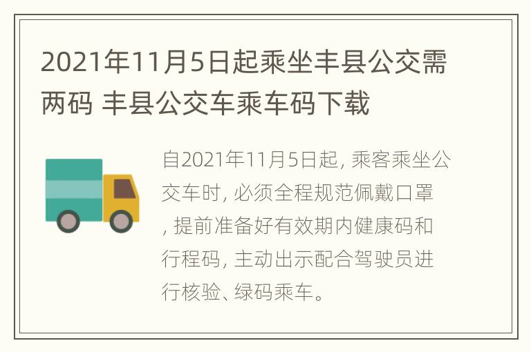 2021年11月5日起乘坐丰县公交需两码 丰县公交车乘车码下载