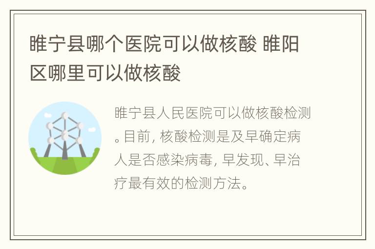 睢宁县哪个医院可以做核酸 睢阳区哪里可以做核酸