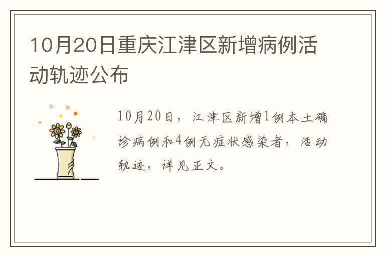 10月20日重庆江津区新增病例活动轨迹公布