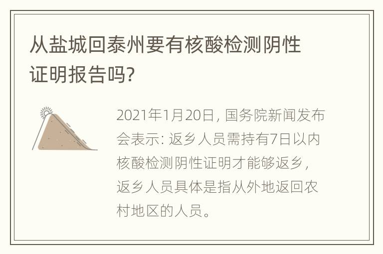 从盐城回泰州要有核酸检测阴性证明报告吗？