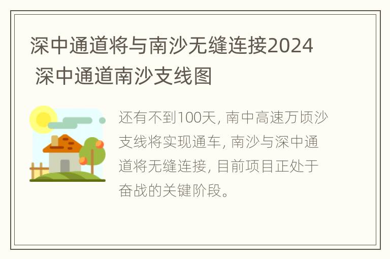 深中通道将与南沙无缝连接2024 深中通道南沙支线图