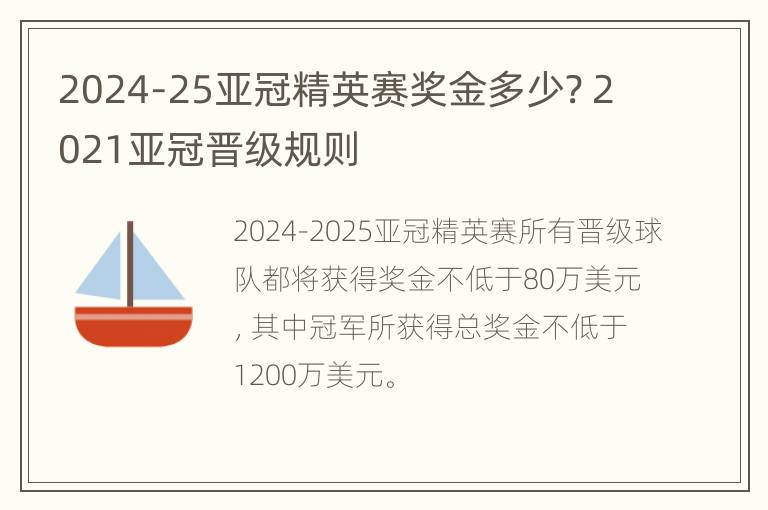 2024-25亚冠精英赛奖金多少? 2021亚冠晋级规则