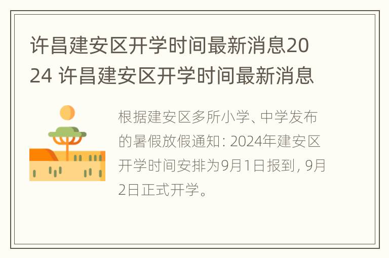 许昌建安区开学时间最新消息2024 许昌建安区开学时间最新消息2024