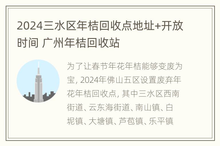 2024三水区年桔回收点地址+开放时间 广州年桔回收站