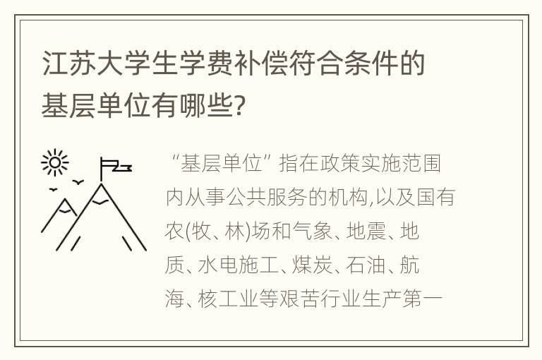 江苏大学生学费补偿符合条件的基层单位有哪些？