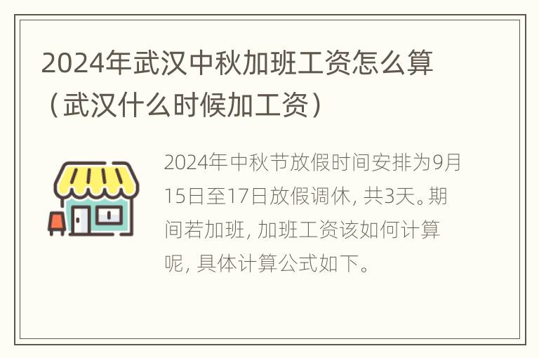 2024年武汉中秋加班工资怎么算（武汉什么时候加工资）