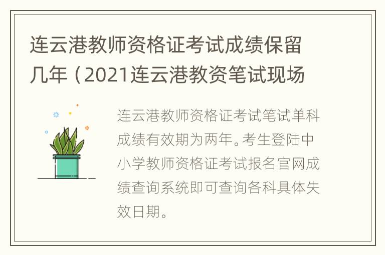 连云港教师资格证考试成绩保留几年（2021连云港教资笔试现场审核）