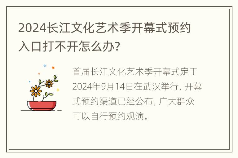 2024长江文化艺术季开幕式预约入口打不开怎么办？