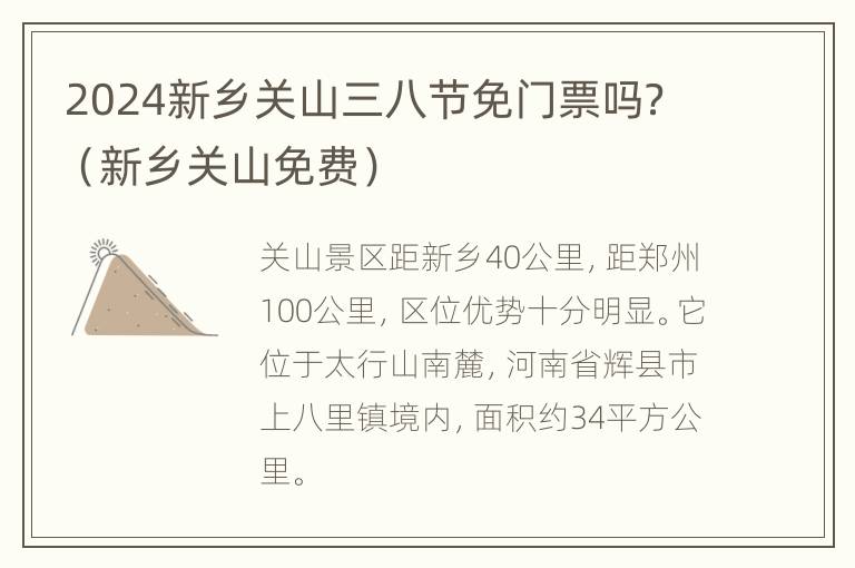 2024新乡关山三八节免门票吗？（新乡关山免费）