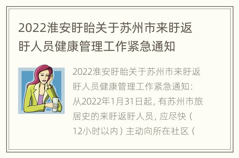 2022淮安盱眙关于苏州市来盱返盱人员健康管理工作紧急通知