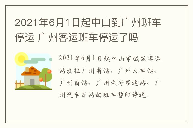 2021年6月1日起中山到广州班车停运 广州客运班车停运了吗