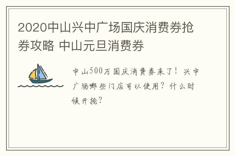 2020中山兴中广场国庆消费券抢券攻略 中山元旦消费券