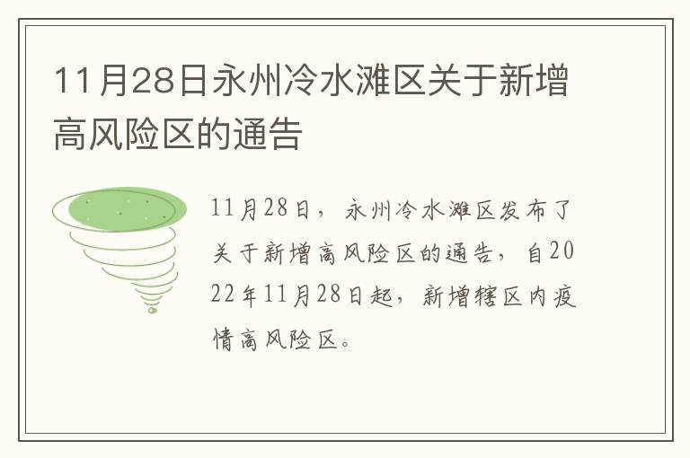 11月28日永州冷水滩区关于新增高风险区的通告