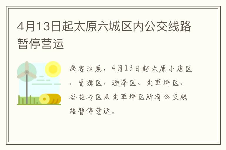 4月13日起太原六城区内公交线路暂停营运