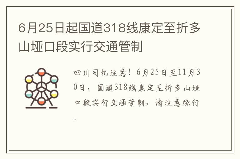 6月25日起国道318线康定至折多山垭口段实行交通管制