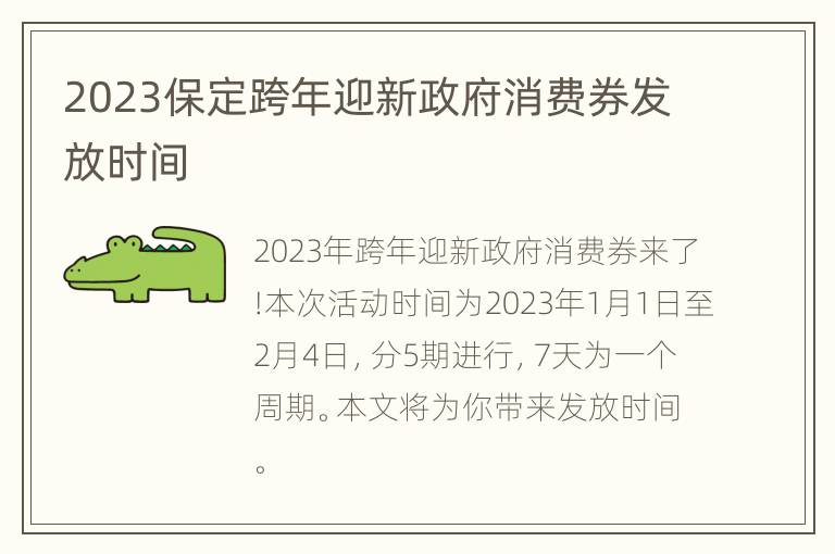 2023保定跨年迎新政府消费券发放时间