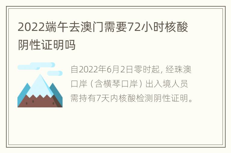 2022端午去澳门需要72小时核酸阴性证明吗